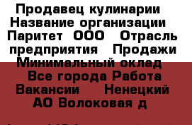 Продавец кулинарии › Название организации ­ Паритет, ООО › Отрасль предприятия ­ Продажи › Минимальный оклад ­ 1 - Все города Работа » Вакансии   . Ненецкий АО,Волоковая д.